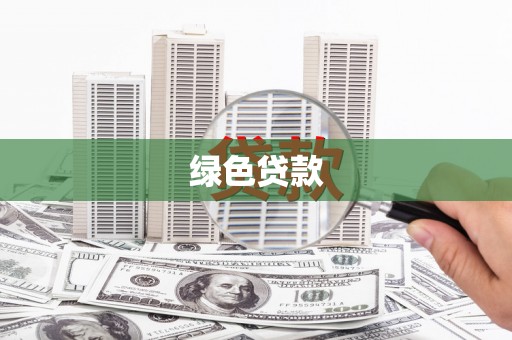 铜仁绿色贷款