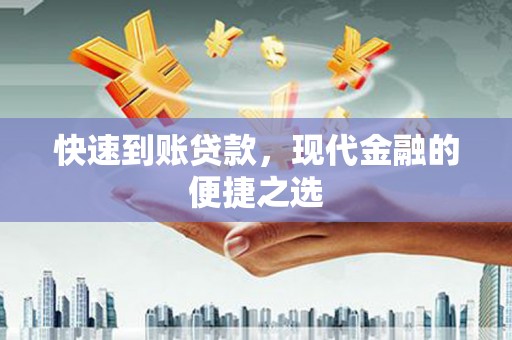 铜仁快速到账贷款，现代金融的便捷之选