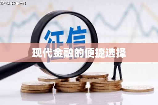 铜仁现代金融的便捷选择