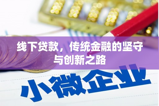 铜仁线下贷款，传统金融的坚守与创新之路