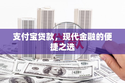 铜仁支付宝贷款，现代金融的便捷之选