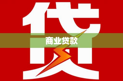 铜仁商业贷款