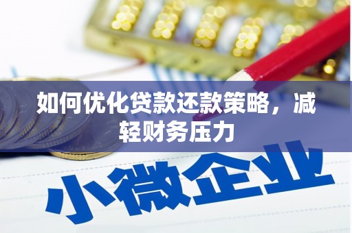 铜仁如何优化贷款还款策略，减轻财务压力