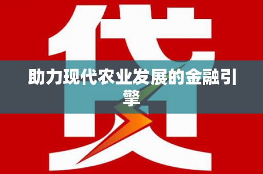 铜仁助力现代农业发展的金融引擎