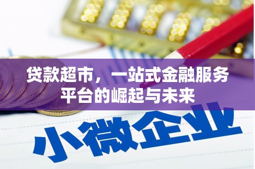 铜仁贷款超市，一站式金融服务平台的崛起与未来