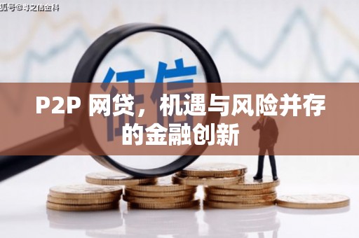 铜仁P2P 网贷，机遇与风险并存的金融创新