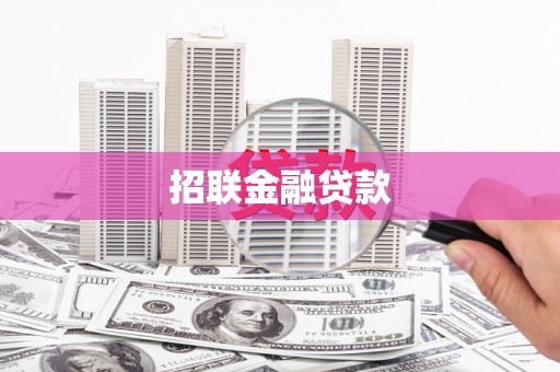 铜仁招联金融贷款