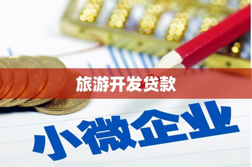 铜仁旅游开发贷款
