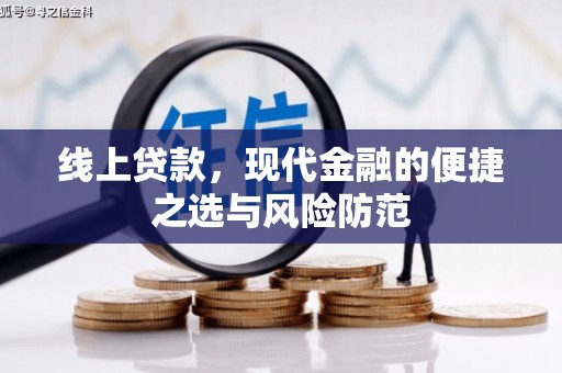 铜仁线上贷款，现代金融的便捷之选与风险防范