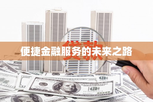 铜仁便捷金融服务的未来之路
