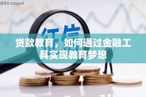 铜仁贷款教育，如何通过金融工具实现教育梦想