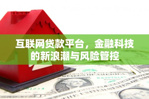 铜仁互联网贷款平台，金融科技的新浪潮与风险管控