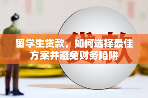 铜仁留学生贷款，如何选择最佳方案并避免财务陷阱