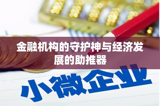 铜仁金融机构的守护神与经济发展的助推器