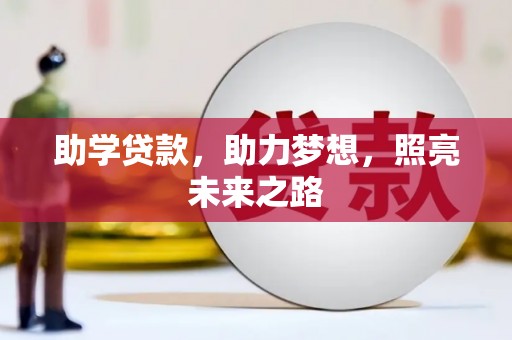 铜仁助学贷款，助力梦想，照亮未来之路