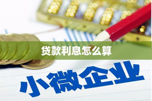铜仁贷款利息怎么算
