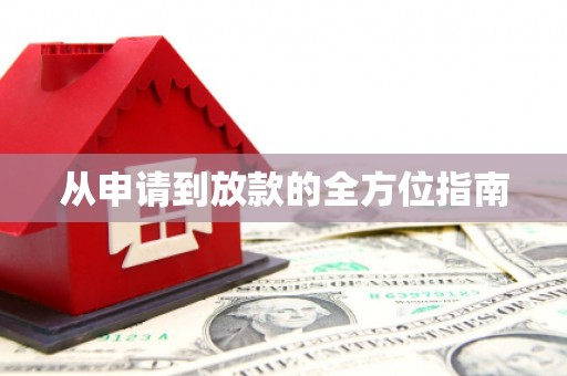 铜仁从申请到放款的全方位指南