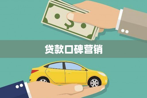 铜仁贷款口碑营销