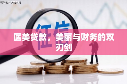 铜仁医美贷款，美丽与财务的双刃剑