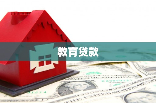 铜仁教育贷款
