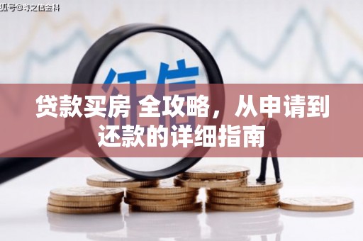 铜仁贷款买房 全攻略，从申请到还款的详细指南