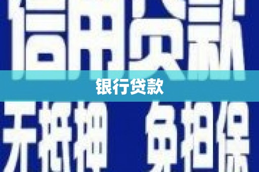 铜仁银行贷款
