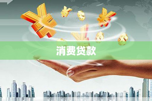 铜仁消费贷款