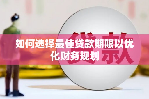 铜仁如何选择最佳贷款期限以优化财务规划