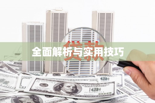 铜仁全面解析与实用技巧