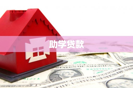 铜仁助学贷款