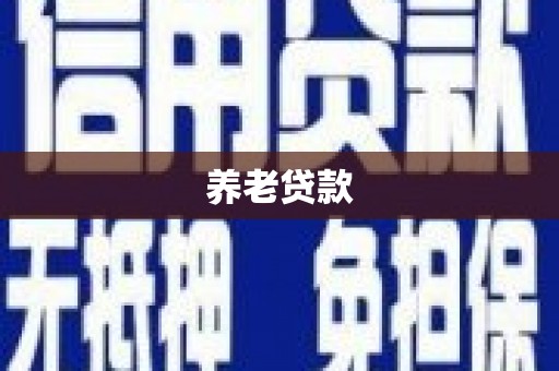 铜仁养老贷款