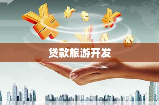 铜仁贷款旅游开发