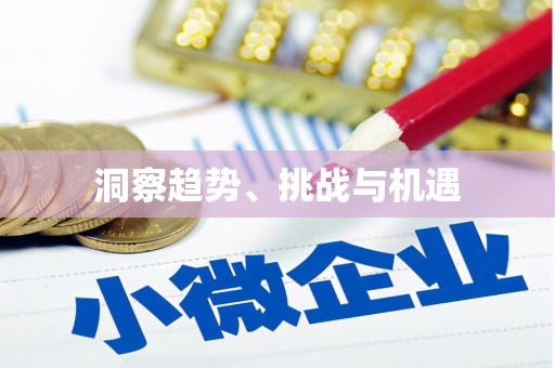 铜仁洞察趋势、挑战与机遇