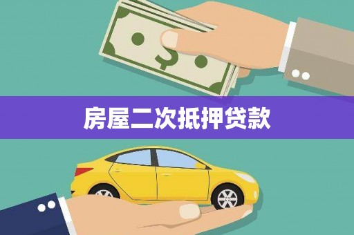 铜仁房屋二次抵押贷款