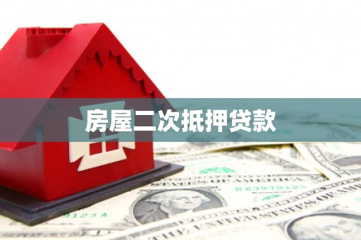 铜仁房屋二次抵押贷款