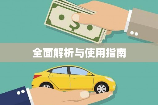铜仁全面解析与使用指南