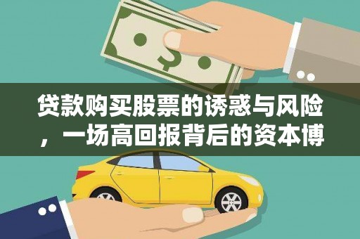铜仁贷款购买股票的诱惑与风险，一场高回报背后的资本博弈