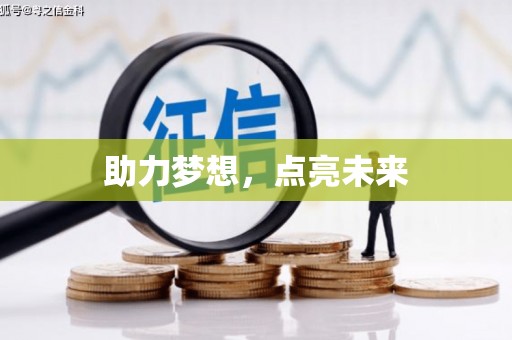 铜仁助力梦想，点亮未来