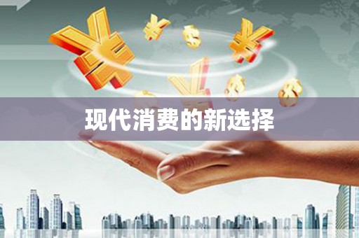铜仁现代消费的新选择