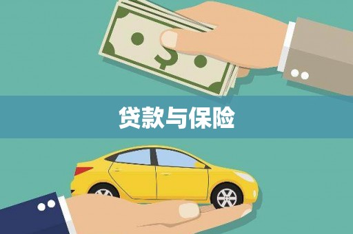 铜仁贷款与保险