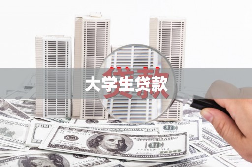 铜仁大学生贷款