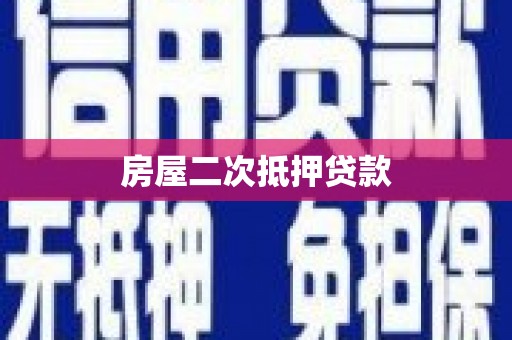 铜仁房屋二次抵押贷款