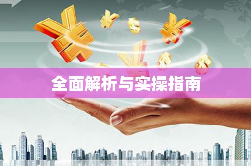 铜仁全面解析与实操指南