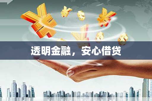 铜仁透明金融，安心借贷