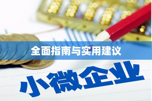 铜仁全面指南与实用建议