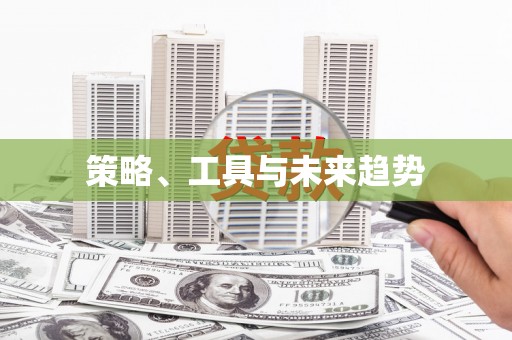 铜仁策略、工具与未来趋势