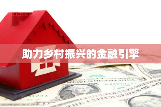 铜仁助力乡村振兴的金融引擎