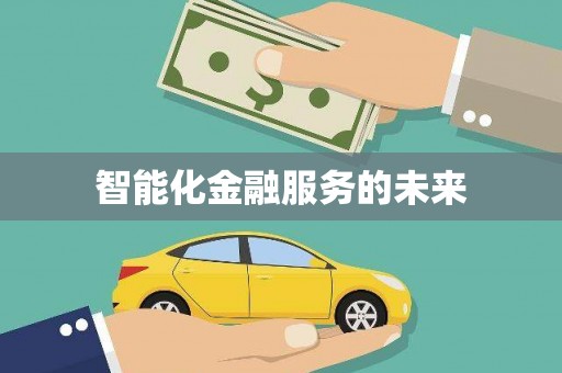 铜仁智能化金融服务的未来