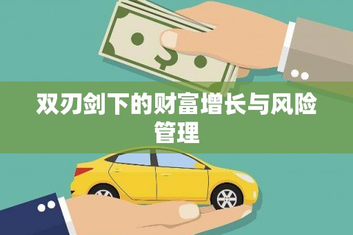 铜仁双刃剑下的财富增长与风险管理