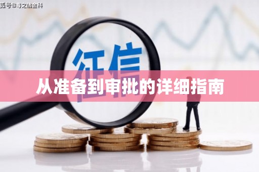 铜仁从准备到审批的详细指南